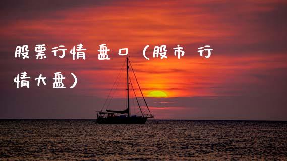 股票行情 盘口（股市 行情大盘）_https://www.kuaijiepai.net_股票理论_第1张