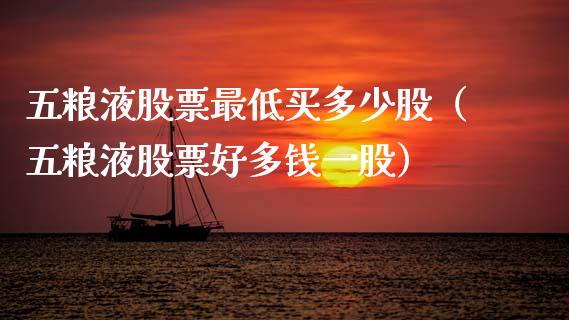 五粮液股票最低买多少股（五粮液股票好多钱一股）_https://www.kuaijiepai.net_新股新闻_第1张