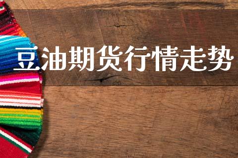 豆油期货行情走势_https://www.kuaijiepai.net_期货在线_第1张