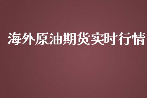 海外原油期货实时行情_https://www.kuaijiepai.net_期货在线_第1张