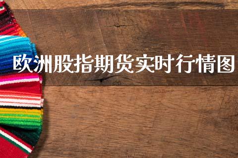 欧洲股指期货实时行情图_https://www.kuaijiepai.net_国际期货_第1张