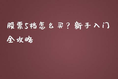 股票5档怎么买？新手入门全攻略_https://www.kuaijiepai.net_期货资讯_第1张