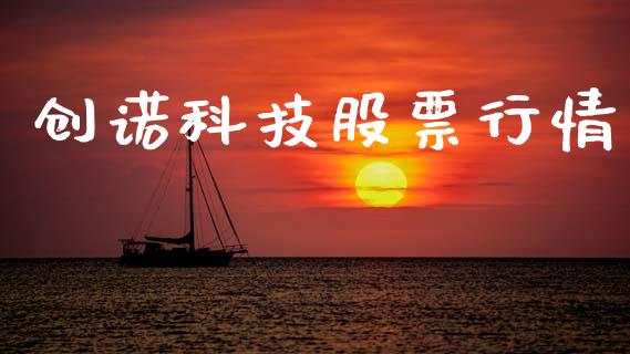 创诺科技股票行情_https://www.kuaijiepai.net_新股新闻_第1张