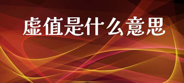 虚值是什么意思_https://www.kuaijiepai.net_股票理论_第1张