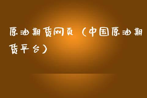 原油期货网页（中国原油期货平台）_https://www.kuaijiepai.net_期货资讯_第1张