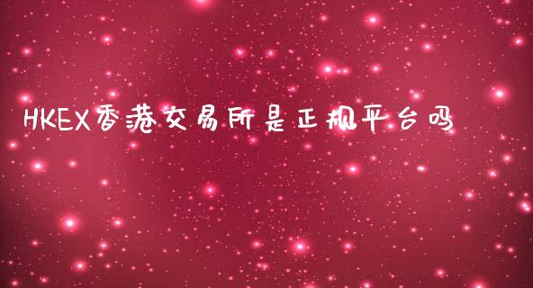 HKEX香港交易所是正规平台吗_https://www.kuaijiepai.net_期货在线_第1张