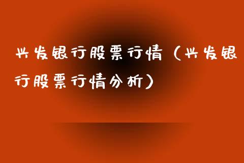 兴发银行股票行情（兴发银行股票行情分析）_https://www.kuaijiepai.net_国际股建_第1张