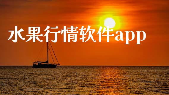 水果行情软件app_https://www.kuaijiepai.net_期货资讯_第1张