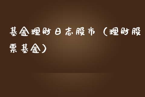 基金理财日志股市（理财股票基金）_https://www.kuaijiepai.net_期货理财_第1张
