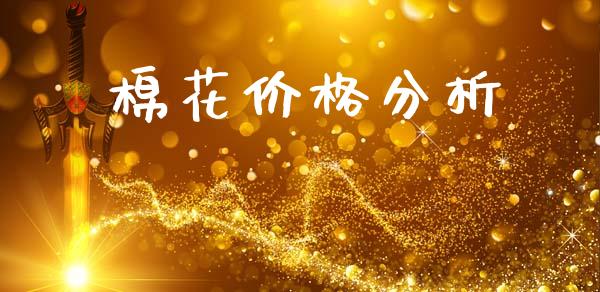 棉花价格分析_https://www.kuaijiepai.net_国际期货_第1张
