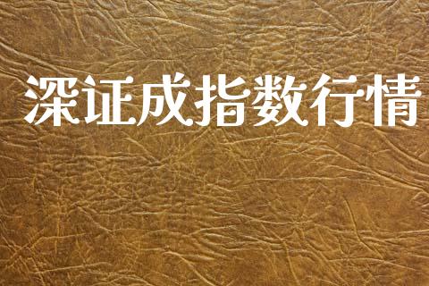 深证成指数行情_https://www.kuaijiepai.net_期货资讯_第1张