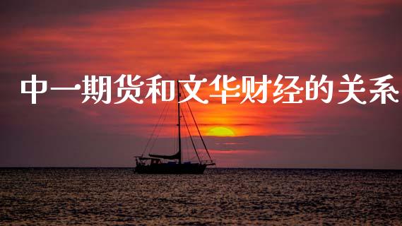 中一期货和文华财经的关系_https://www.kuaijiepai.net_期货资讯_第1张