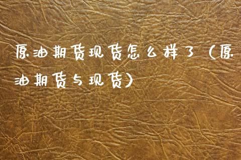 原油期货现货怎么样了（原油期货与现货）_https://www.kuaijiepai.net_国际期货_第1张