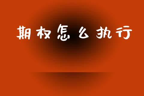 期权怎么执行_国际股建_第1张_快捷排财经网 期权怎么执行_https://www.kuaijiepai.net_国际股建_第1张