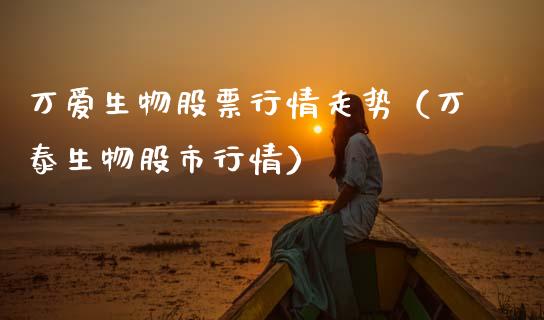 万爱生物股票行情走势（万泰生物股市行情）_https://www.kuaijiepai.net_新股新闻_第1张