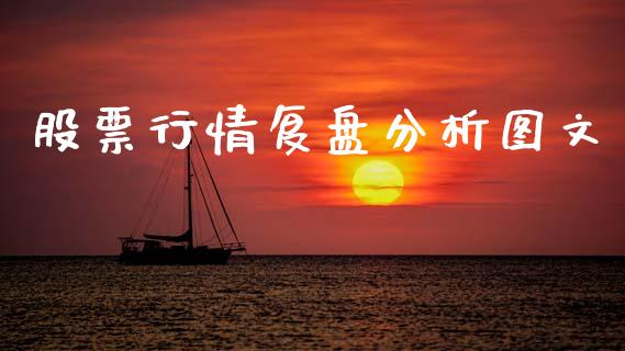 股票行情复盘分析图文_https://www.kuaijiepai.net_新股新闻_第1张