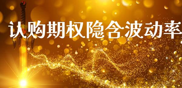 认购期权隐含波动率_https://www.kuaijiepai.net_投资理财_第1张