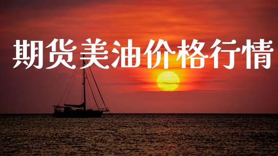 期货美油价格行情_https://www.kuaijiepai.net_期货在线_第1张