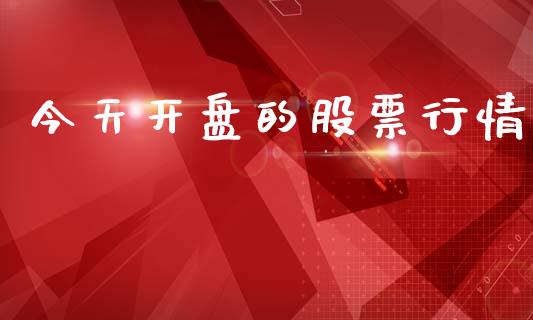 今天开盘的股票行情_https://www.kuaijiepai.net_国际股建_第1张