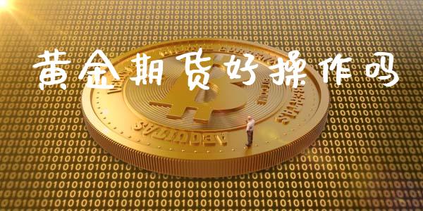 黄金期货好操作吗_https://www.kuaijiepai.net_国际期货_第1张