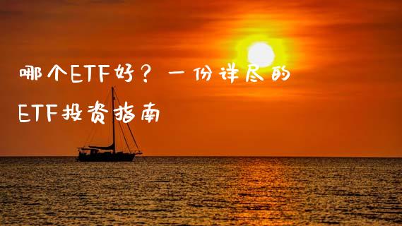 哪个ETF好？一份详尽的ETF投资指南_https://www.kuaijiepai.net_期货资讯_第1张
