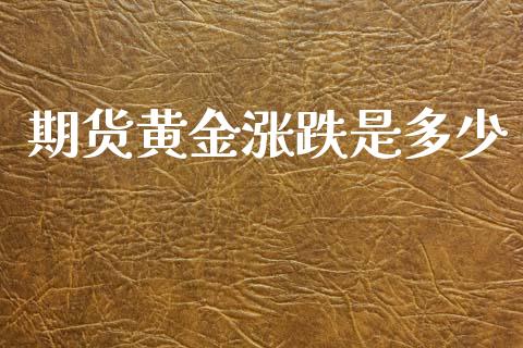 期货黄金涨跌是多少_https://www.kuaijiepai.net_国际期货_第1张