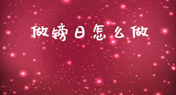 做镑日怎么做_https://www.kuaijiepai.net_期货在线_第1张