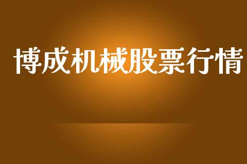 博成机械股票行情_https://www.kuaijiepai.net_国际股建_第1张