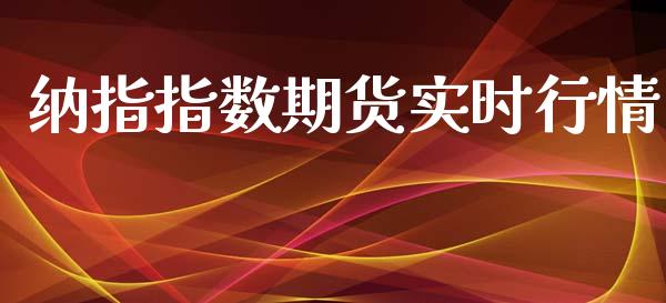 纳指指数期货实时行情_https://www.kuaijiepai.net_国际期货_第1张