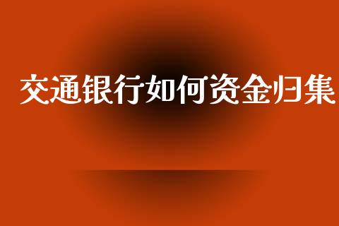 交通银行如何资金归集_https://www.kuaijiepai.net_国际股建_第1张