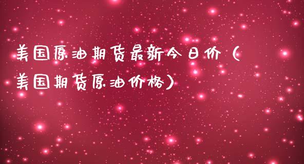 美国原油期货最新今日价（美国期货原油价格）_https://www.kuaijiepai.net_国际期货_第1张