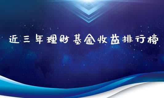 近三年理财基金收益排行榜_https://www.kuaijiepai.net_期货理财_第1张