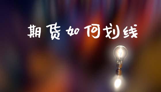 期货如何划线_https://www.kuaijiepai.net_股票理论_第1张