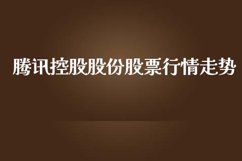 腾讯控股股份股票行情走势_https://www.kuaijiepai.net_新股新闻_第1张