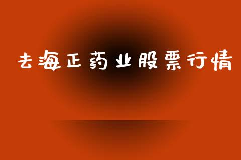 去海正药业股票行情_https://www.kuaijiepai.net_新股新闻_第1张