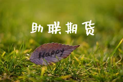 助联期货_https://www.kuaijiepai.net_期货理财_第1张