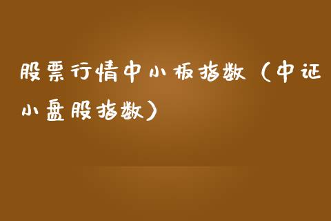 股票行情中小板指数（中证小盘股指数）_https://www.kuaijiepai.net_股票理论_第1张