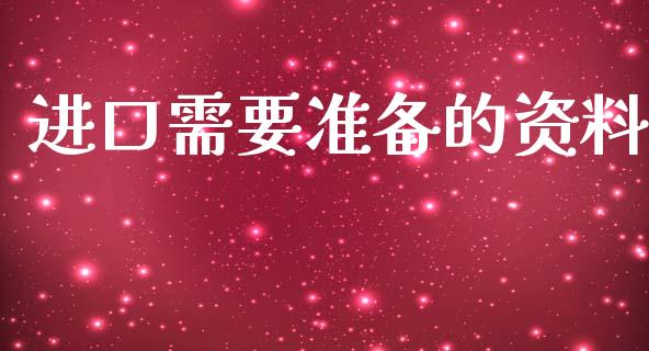 进口需要准备的资料_https://www.kuaijiepai.net_期货在线_第1张
