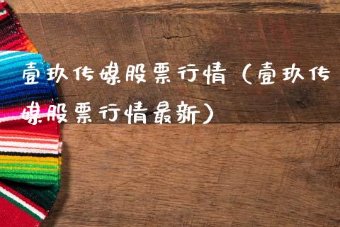 壹玖传媒股票行情（壹玖传媒股票行情最新）_https://www.kuaijiepai.net_新股新闻_第1张
