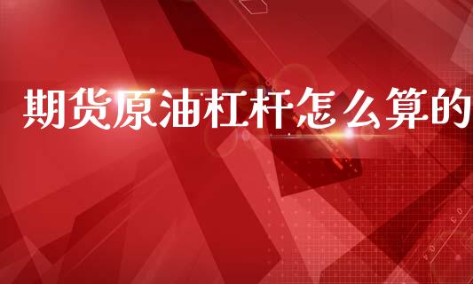 期货原油杠杆怎么算的_https://www.kuaijiepai.net_股票理论_第1张