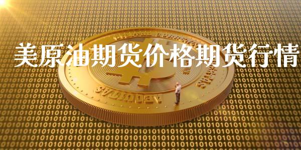 美原油期货价格期货行情_https://www.kuaijiepai.net_期货在线_第1张