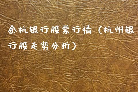 余杭银行股票行情（杭州银行股走势分析）_https://www.kuaijiepai.net_新股新闻_第1张