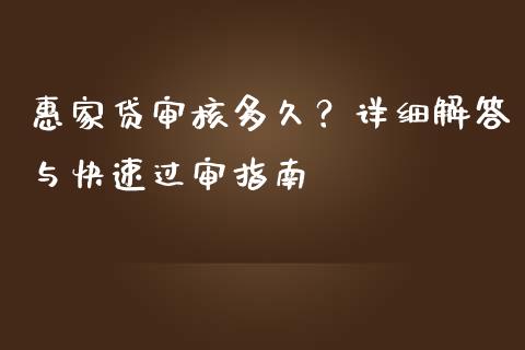 惠家贷审核多久？详细解答与快速过审指南_https://www.kuaijiepai.net_期货在线_第1张