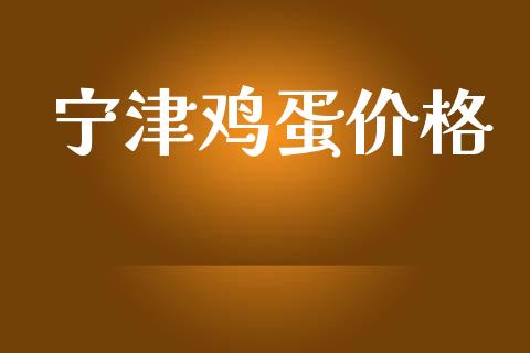 宁津鸡蛋价格_https://www.kuaijiepai.net_期货资讯_第1张