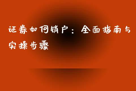 证券如何销户：全面指南与实操步骤_https://www.kuaijiepai.net_期货在线_第1张