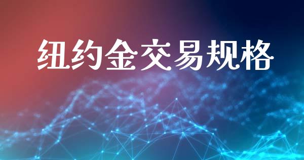纽约金交易规格_https://www.kuaijiepai.net_国际股建_第1张