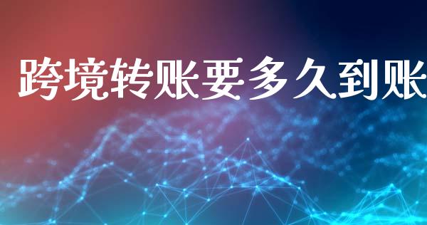 跨境转账要多久到账_https://www.kuaijiepai.net_国际期货_第1张