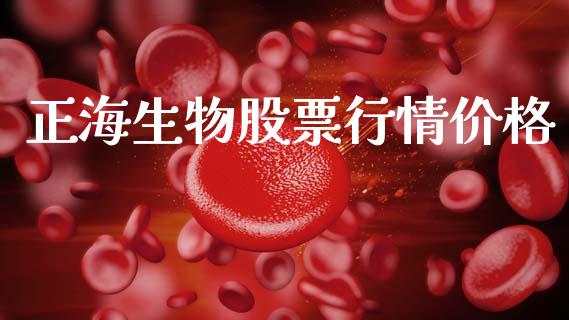 正海生物股票行情价格_https://www.kuaijiepai.net_股票理论_第1张