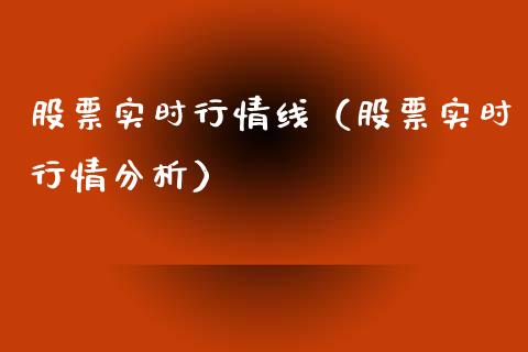 股票实时行情线（股票实时行情分析）_https://www.kuaijiepai.net_新股新闻_第1张
