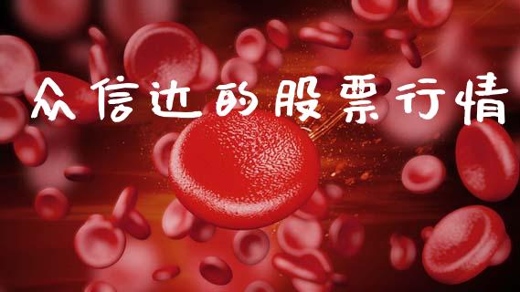 众信达的股票行情_https://www.kuaijiepai.net_新股新闻_第1张